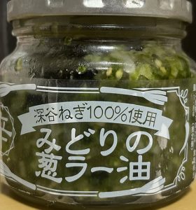 深谷ねぎ100％使用みどりのラー油